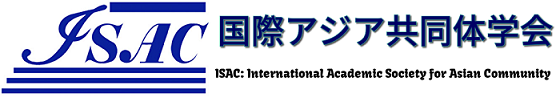 国際アジア共同体学会
